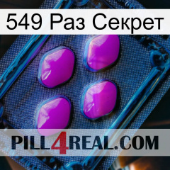 549 Раз Секрет 04